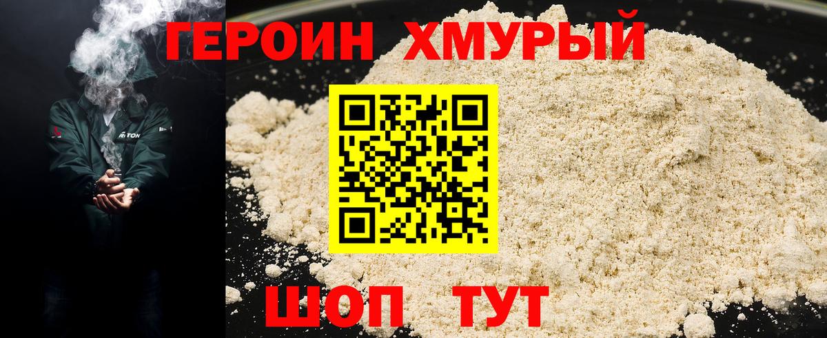 ГЕРОИН хмурый  Героин  Усолье-Сибирское 